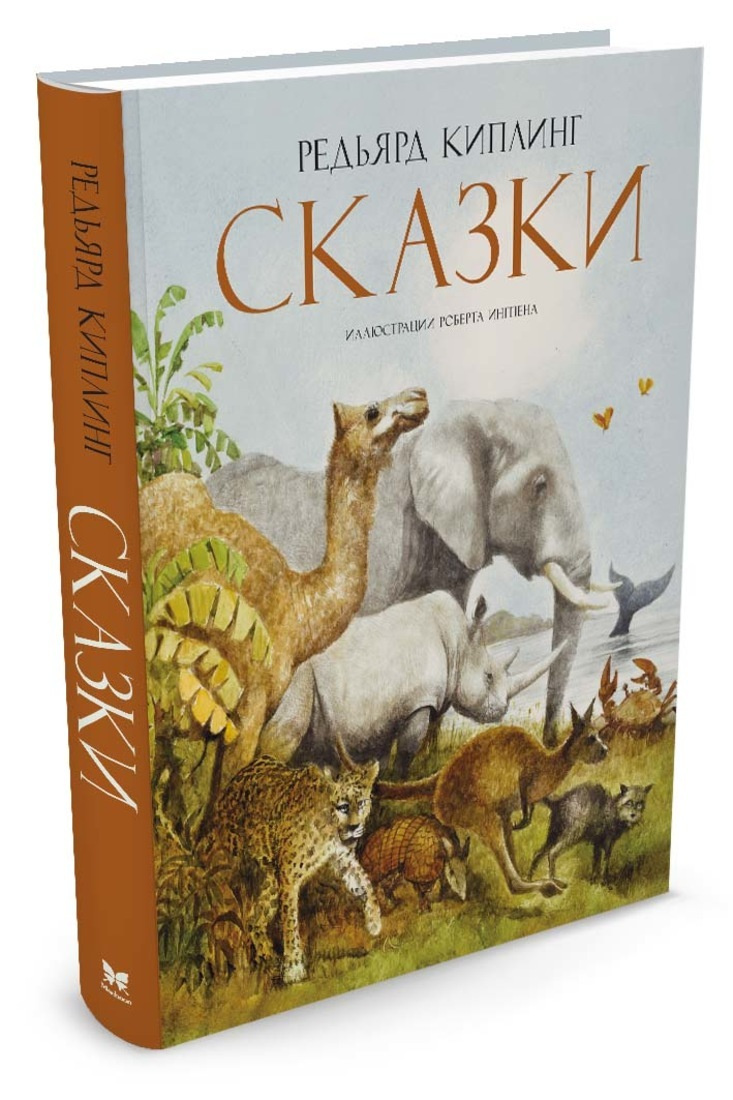 редьярд киплинг сказки книга. сказки киплинга обложка книги. редьярд киплинг сказки книга. киплинг редьярд "сказки". золотовской.