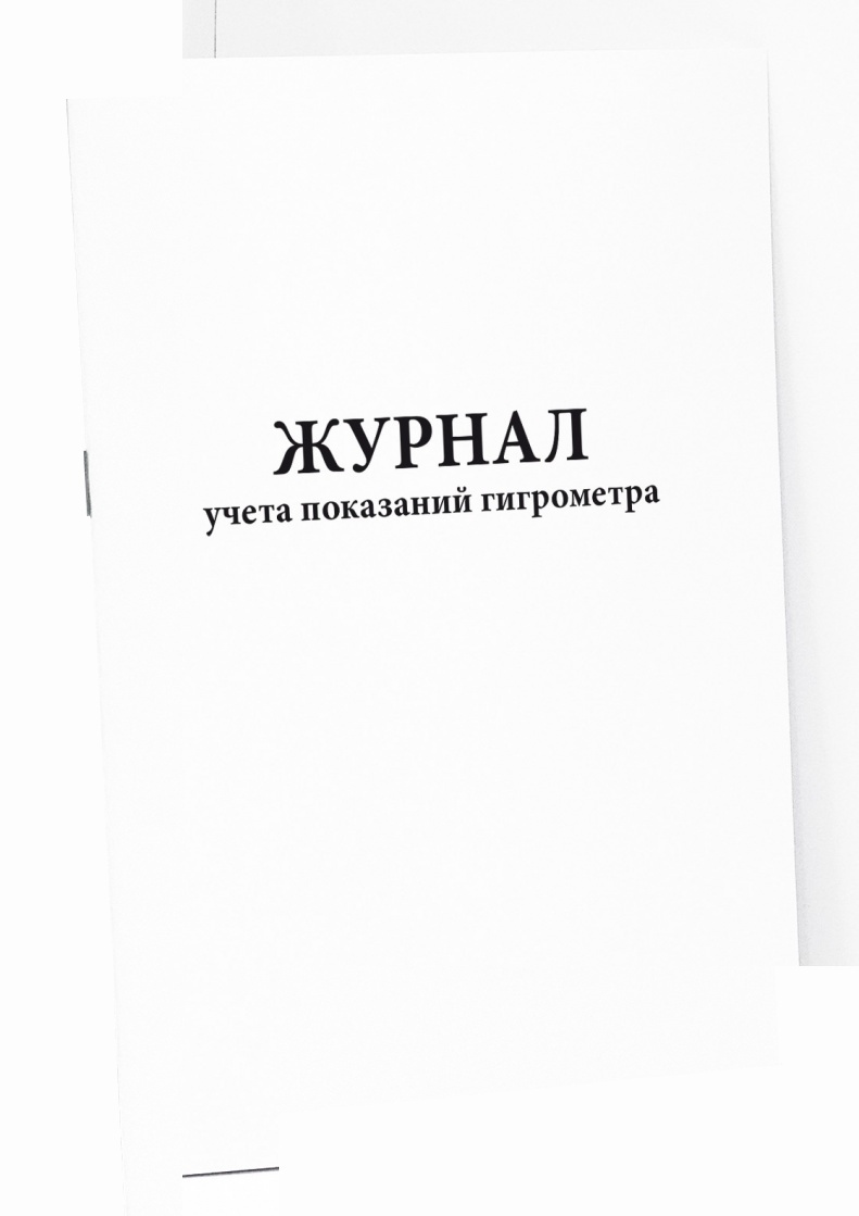 Журнал учета показаний гигрометра - Сити Бланк — купить в интернет ...