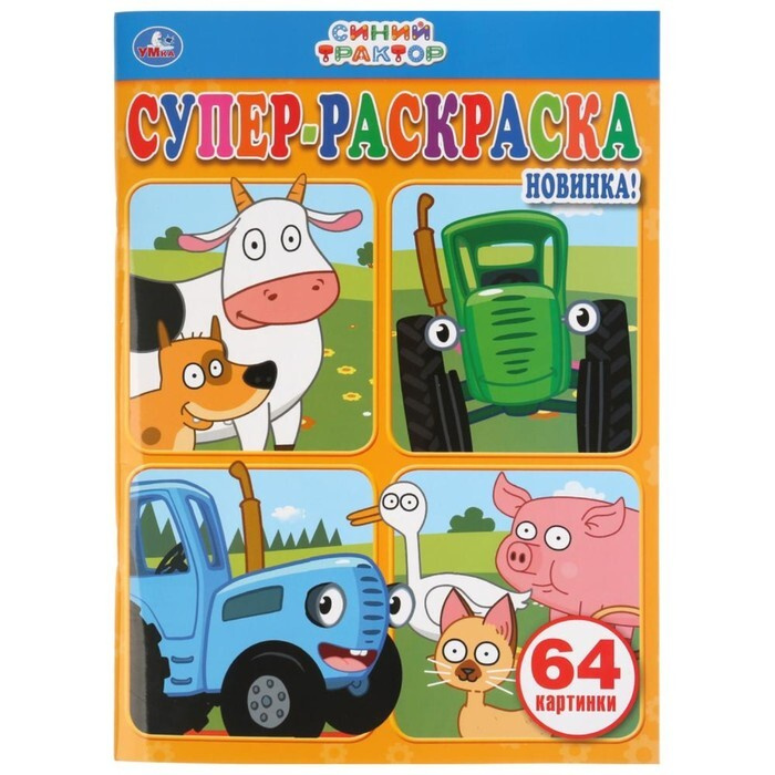 Супер раскраска 64 картинки