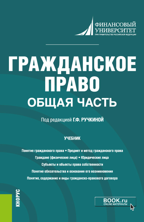 Книга: Гражданское право Общая часть Учебное пособие в схемах