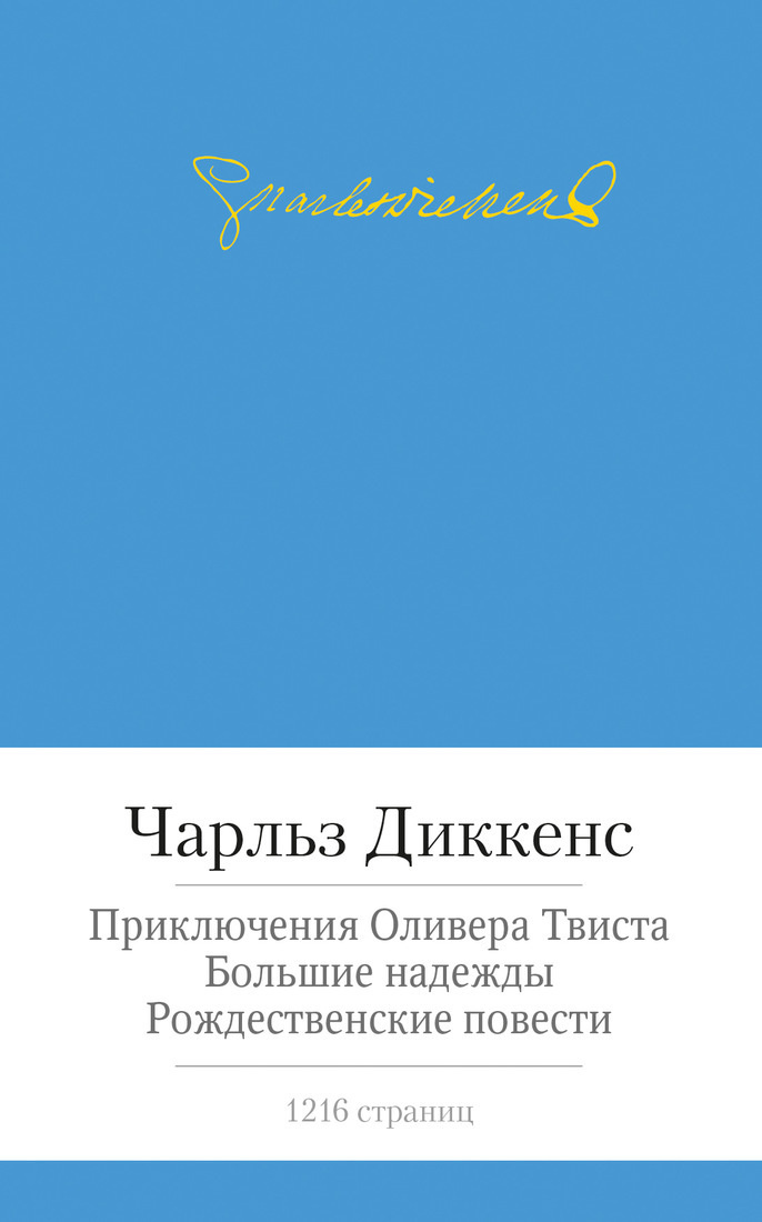 Изложение: Приключения Оливера Твиста. Диккенс Чарльз