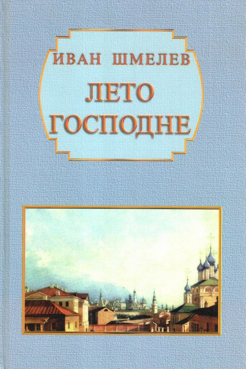 Книга лето господне отзывы. Шмелёв Иван Сергеевич лето Господне. Шмелев богомолье лето Господне. Шмелев лето Господне книга. Лето Господне Иван шмелёв книга.