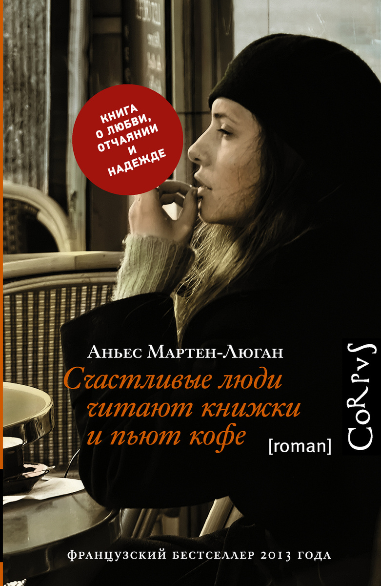Счастливые люди читают книжки и пьют кофе | Мартен-Люган Аньес  #1