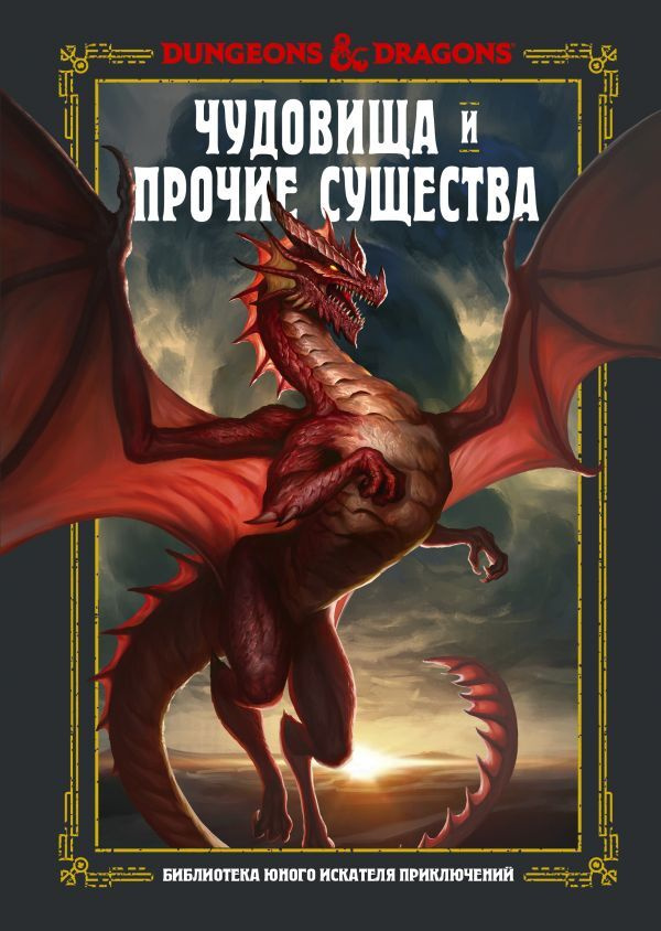 Dungeons dragons чудовища и прочие существа