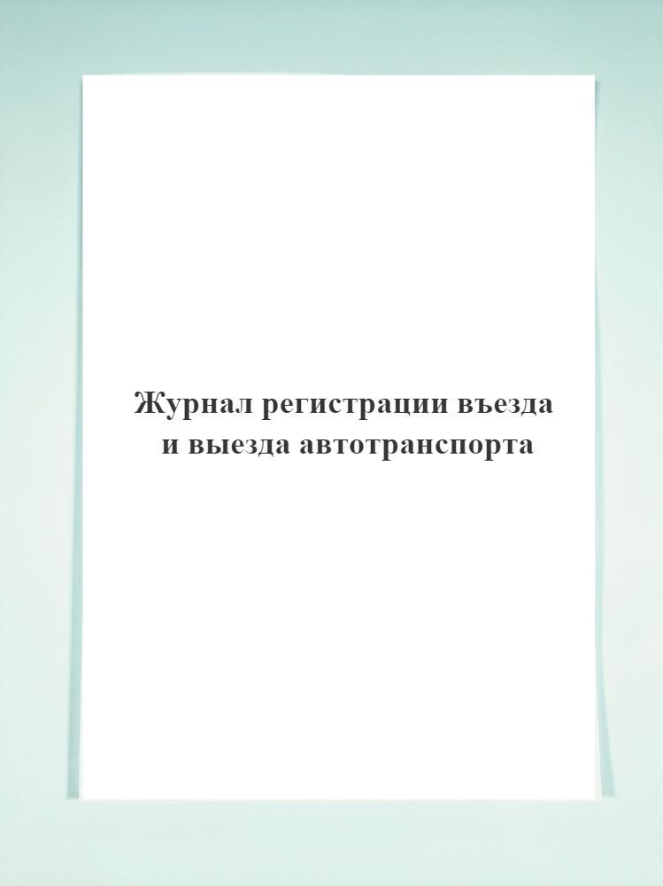 Журнал учета выезда и выезда автотранспорта образец