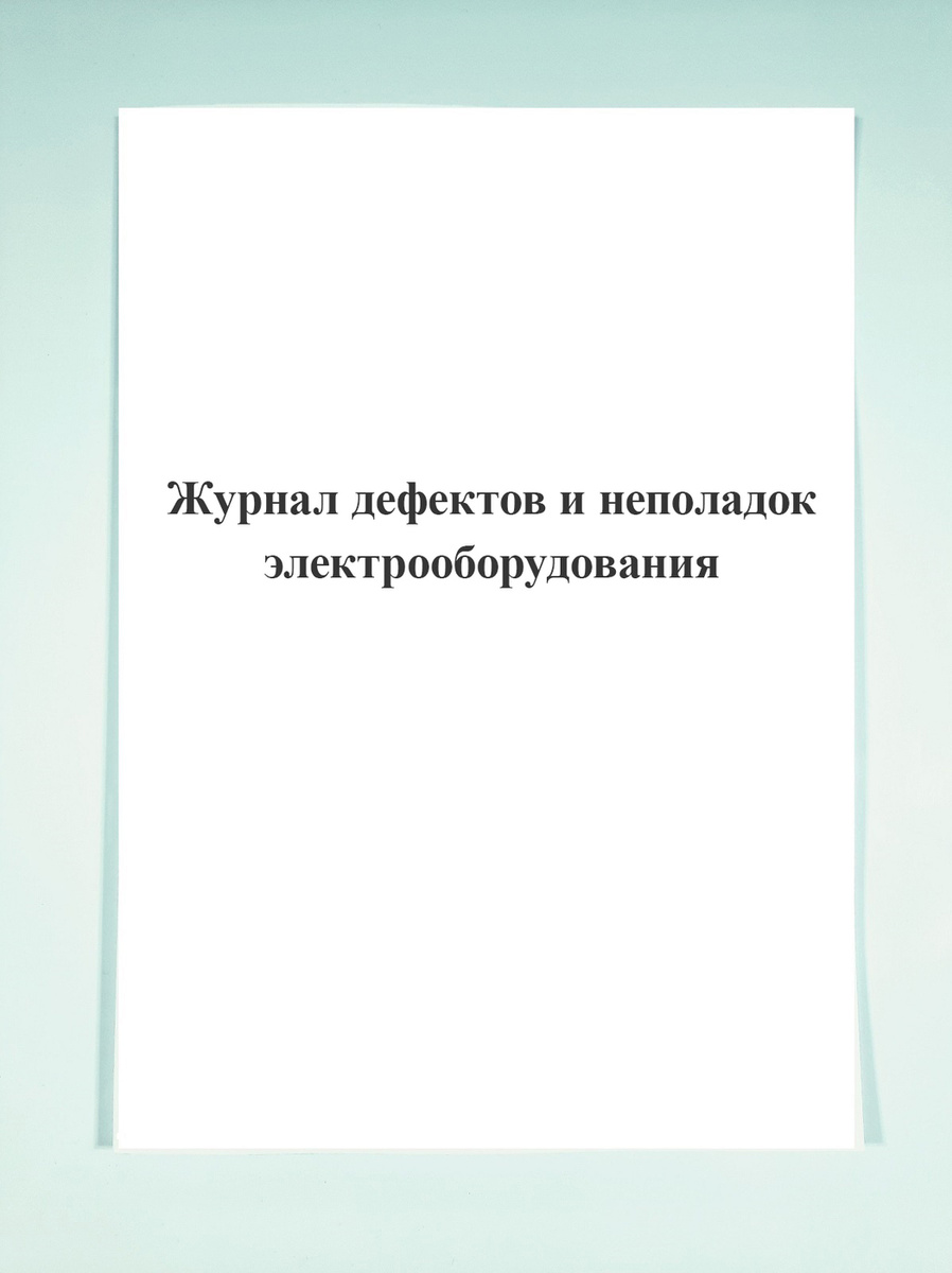 Журнал дефектов и неполадок электрооборудования образец заполнения