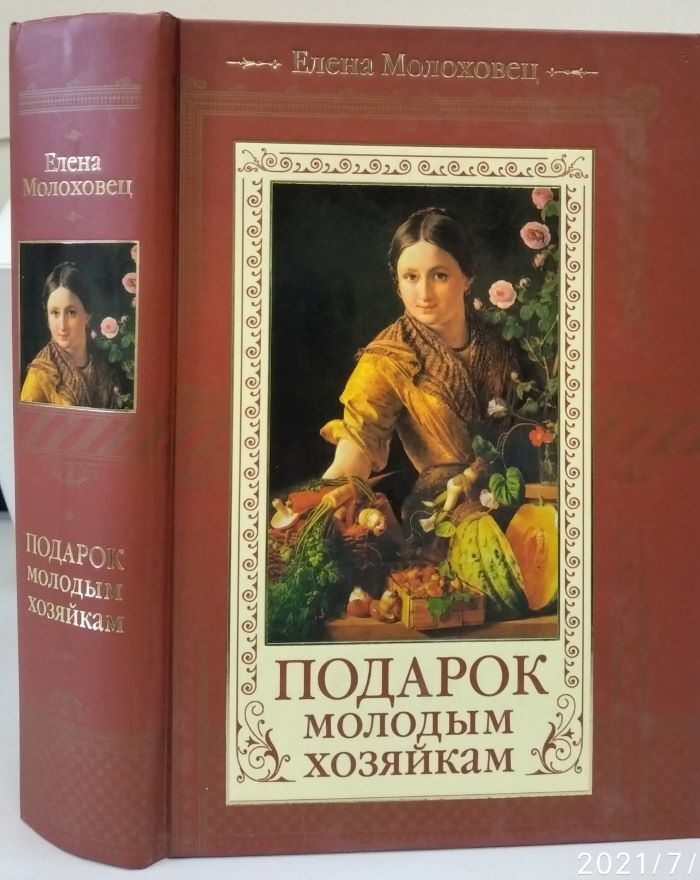 Подарок Молодым Хозяйкам Елена Молоховец Книга Купить