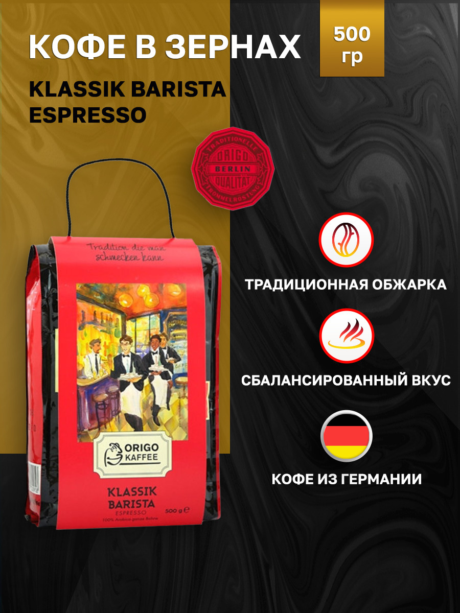 Кофе в зернах Klassik Barista Espresso 500 гр — купить в интернет ...