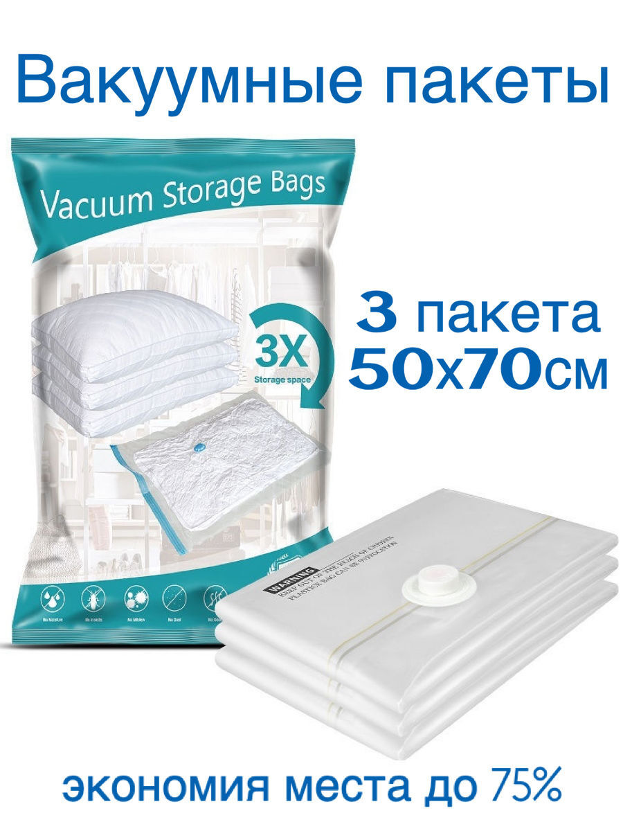 Вакуумные пакеты для одежды, 3шт (50х70см)/ Вакуумный пакет для ...