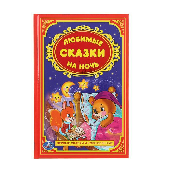 Сказки На Ночь Новый Год Сказки На Ночь Новый Год