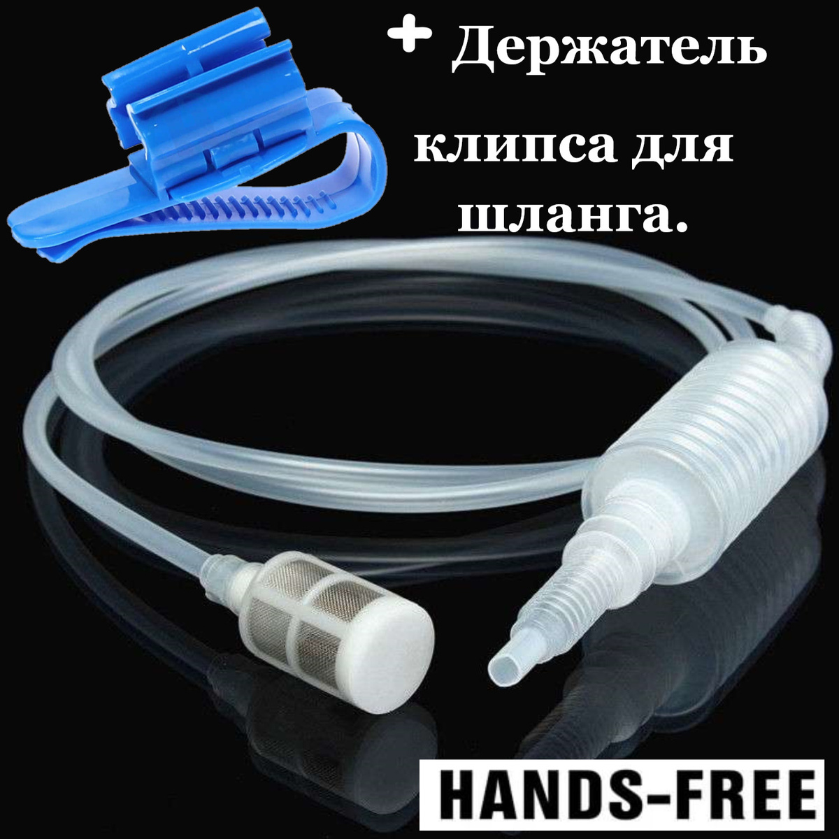 Сифон переливной, для браги и вина, с фильтром и помпой + Держатель ...