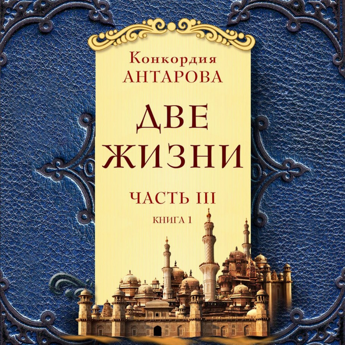 Цифровая аудиокнига "Две жизни. Часть 3. Книга 1" Антарова Конкордия ...
