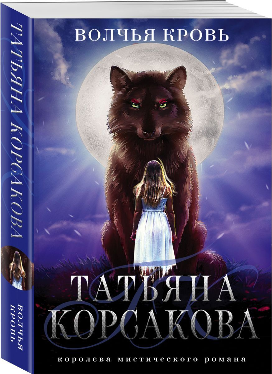 Волчья кровь | Корсакова Татьяна #1