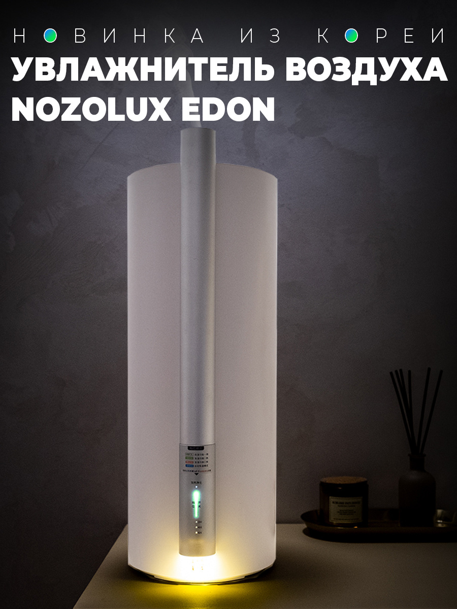 Аромадиффузор, Увлажнитель воздуха NOZOLUX Edon White, белый #1