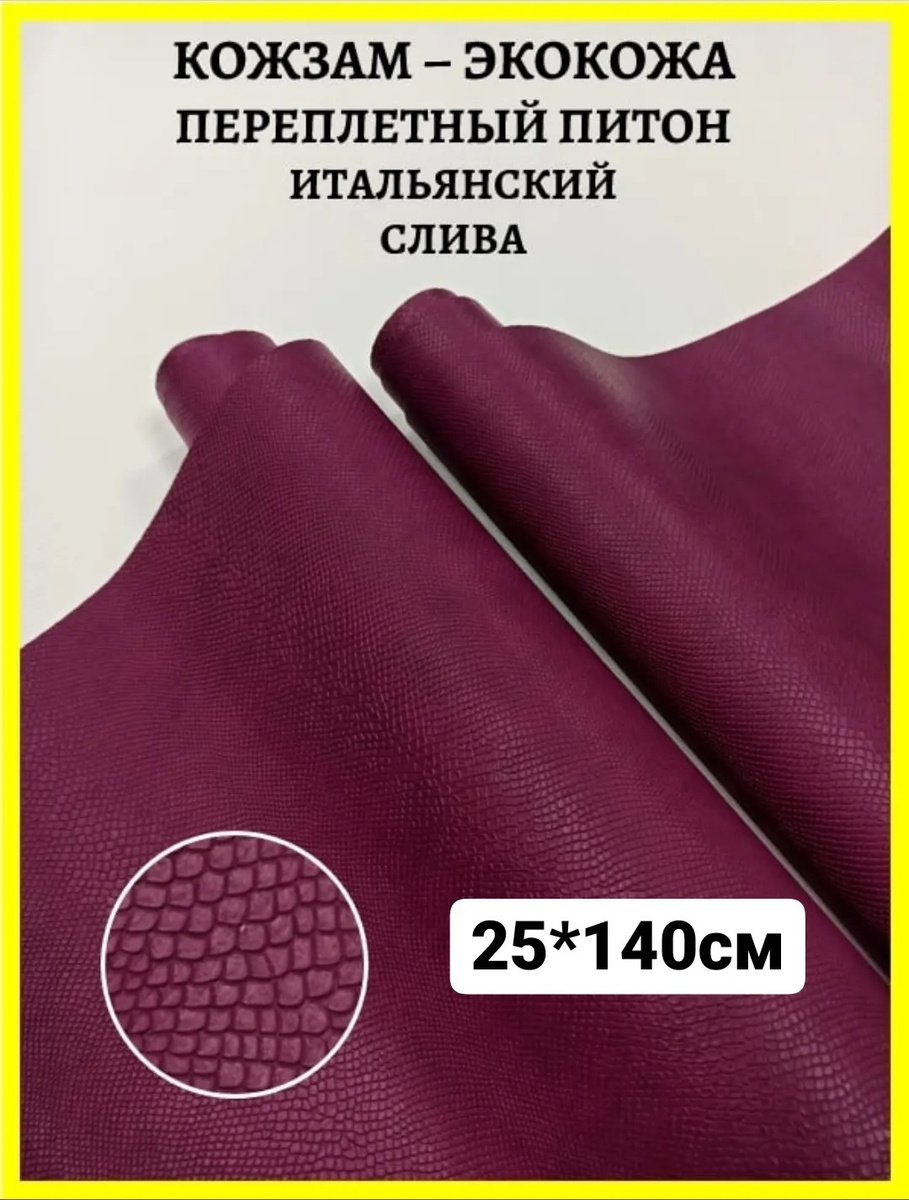Переплетный итальянский кожзам экокожа для рукоделия скрапбукинга ...