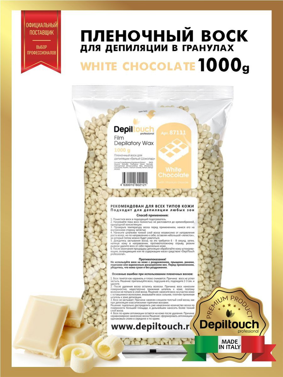 Воск горячий пленочный Depiltouch Professional Белый шоколад гранулы 1 ...