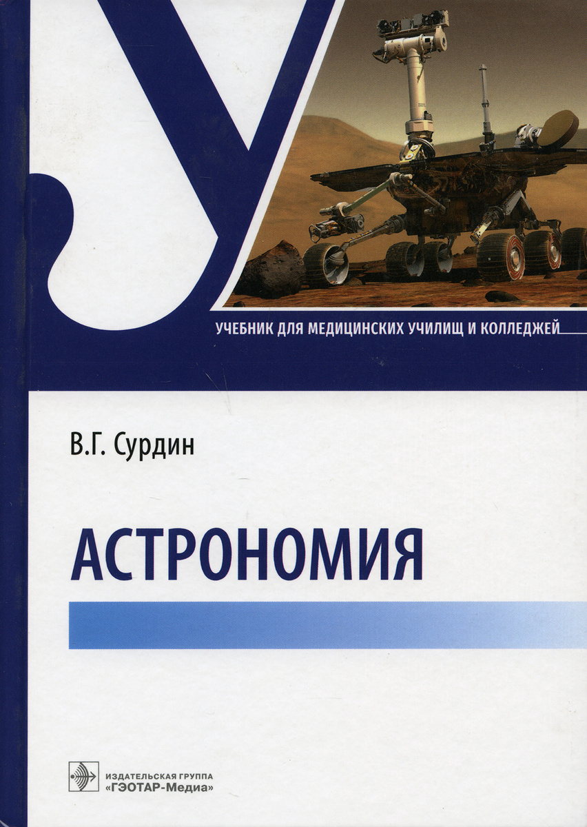 Книга "Астрономия: Учебник" Сурдин Владимир Георгиевич – купить книгу ...