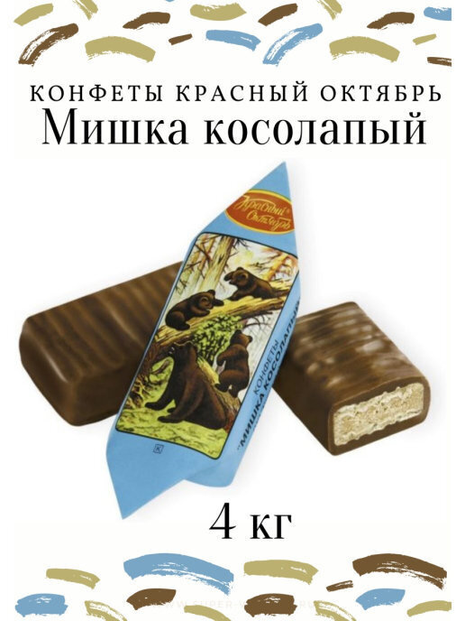 Конфеты Красный Октябрь "Мишка косолапый", 4 кг — купить в интернет ...