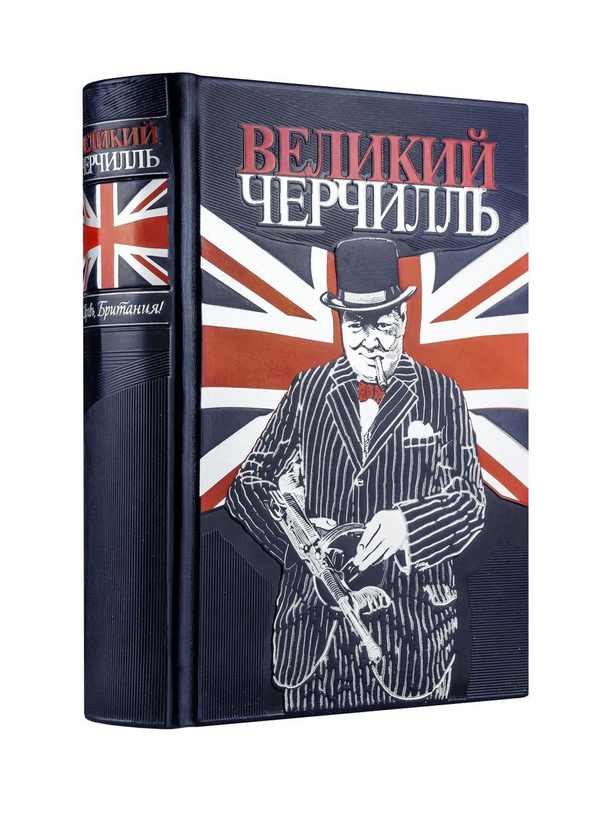 Великий Черчилль. Правь, Британия. Коллекционное издание отпечатано лимитированным тиражом на бумаге #1