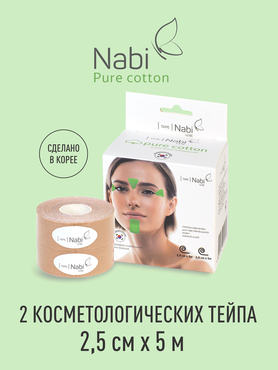 Кинезиотейп NABI Pure Cotton. Тейп для лица Nabi 2.5см х 5м (2 шт.) Лифтинг эффект для лица, от морщин #1