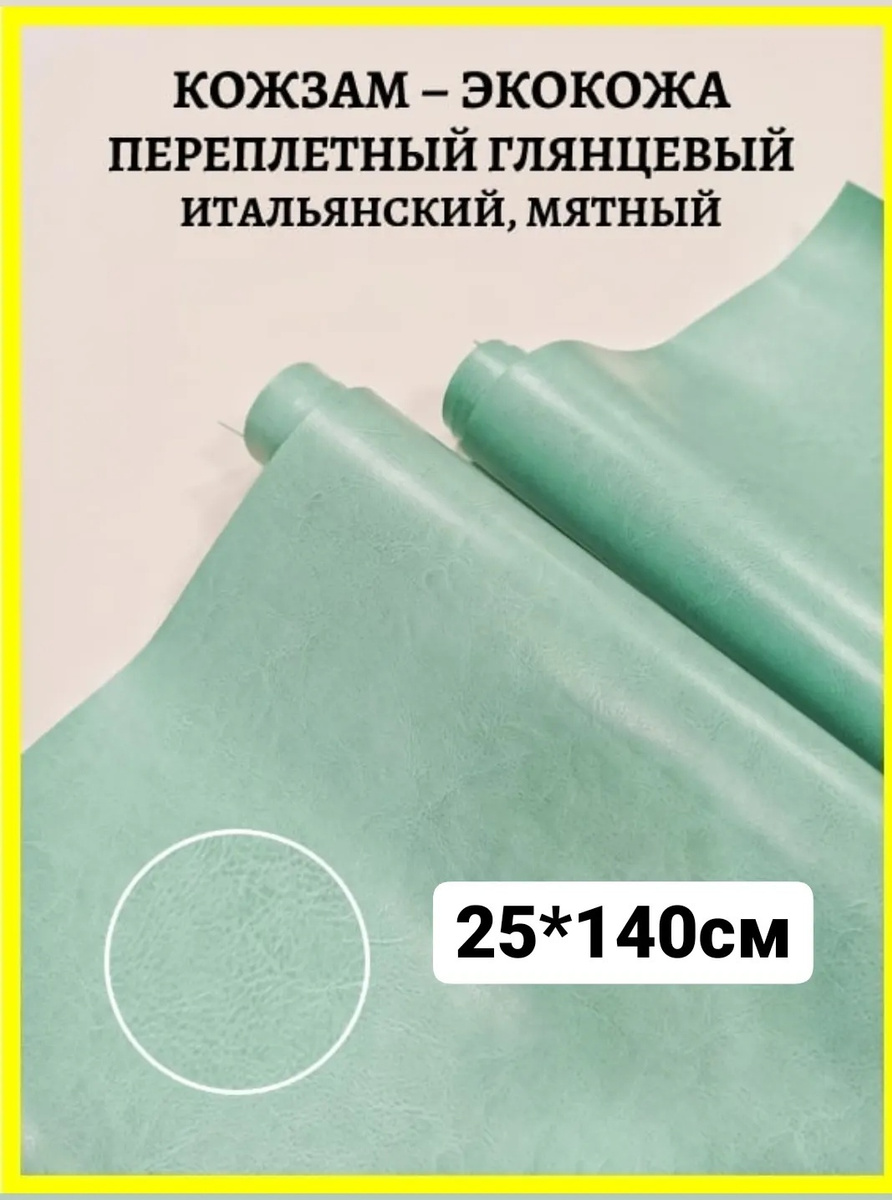 Переплетный итальянский кожзам экокожа для рукоделия скрапбукинга ...