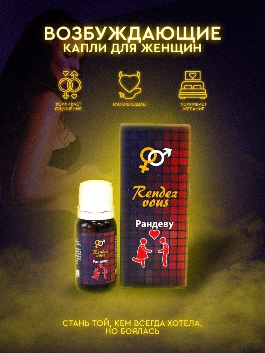 Рандеву, Rendez Vous, возбуждающие капли для женщин, женский ...