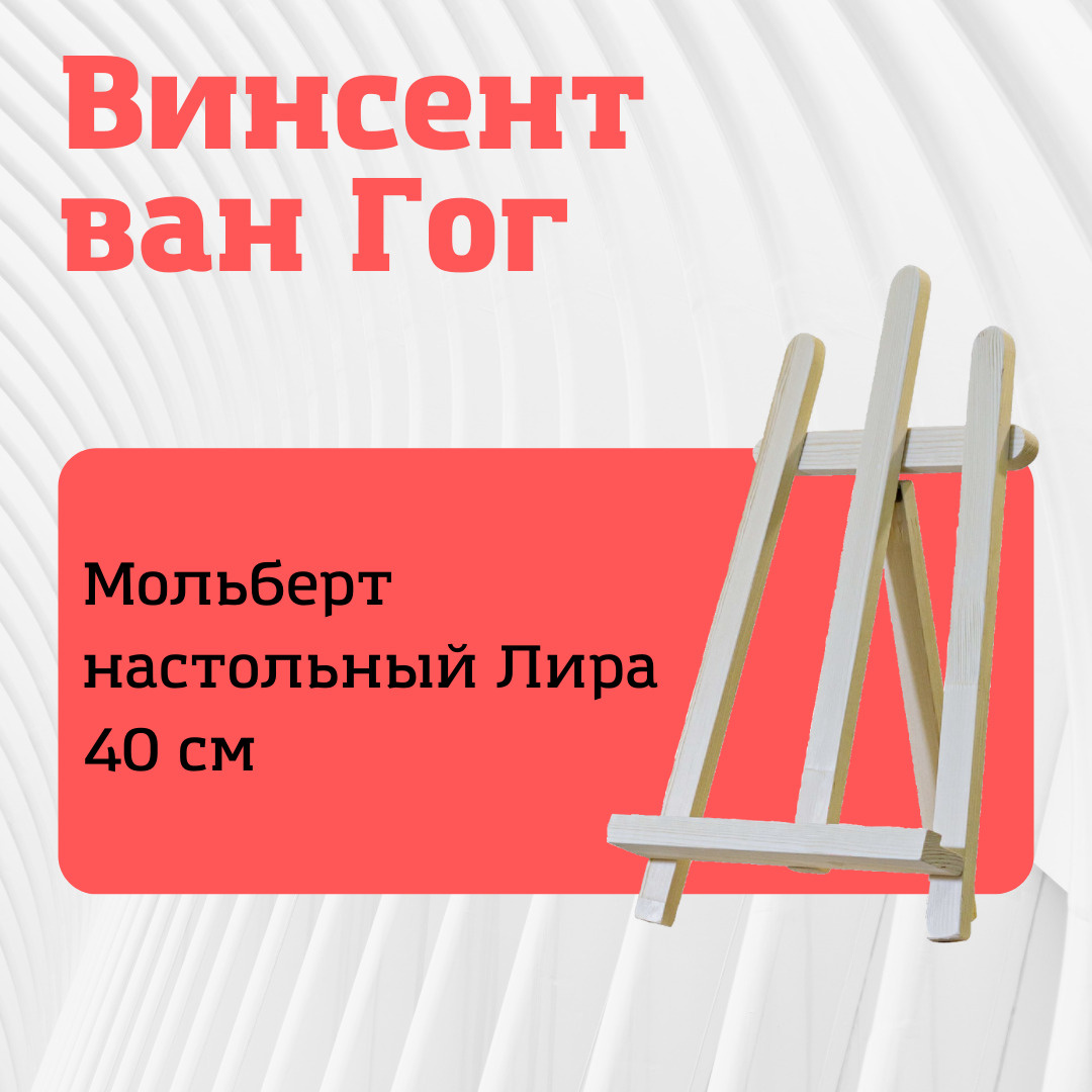 Мольберт деревянный напольный ЛИРА Винсент ван — купить в интернет ...