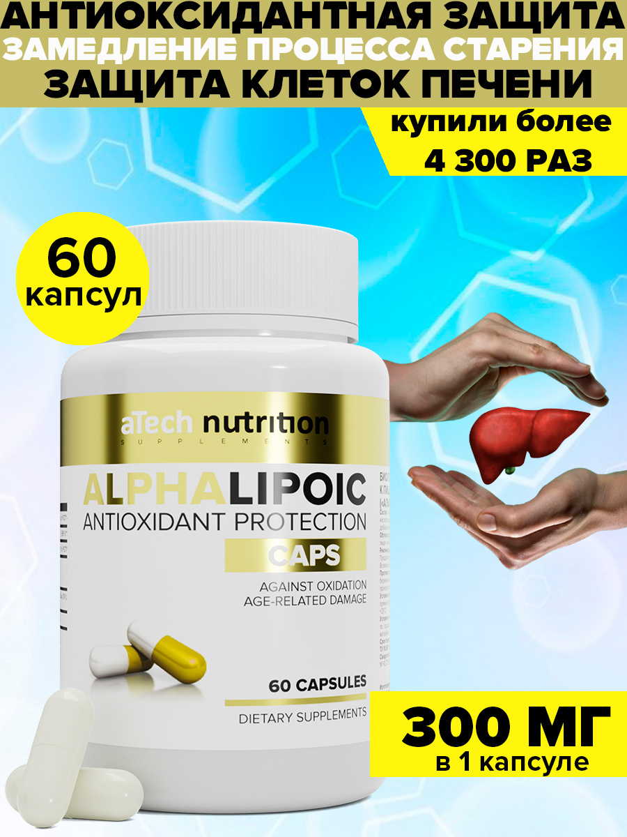 Альфа-липоевая кислота ALPHA LIPOIC 60 капсул aTech nutrition #1