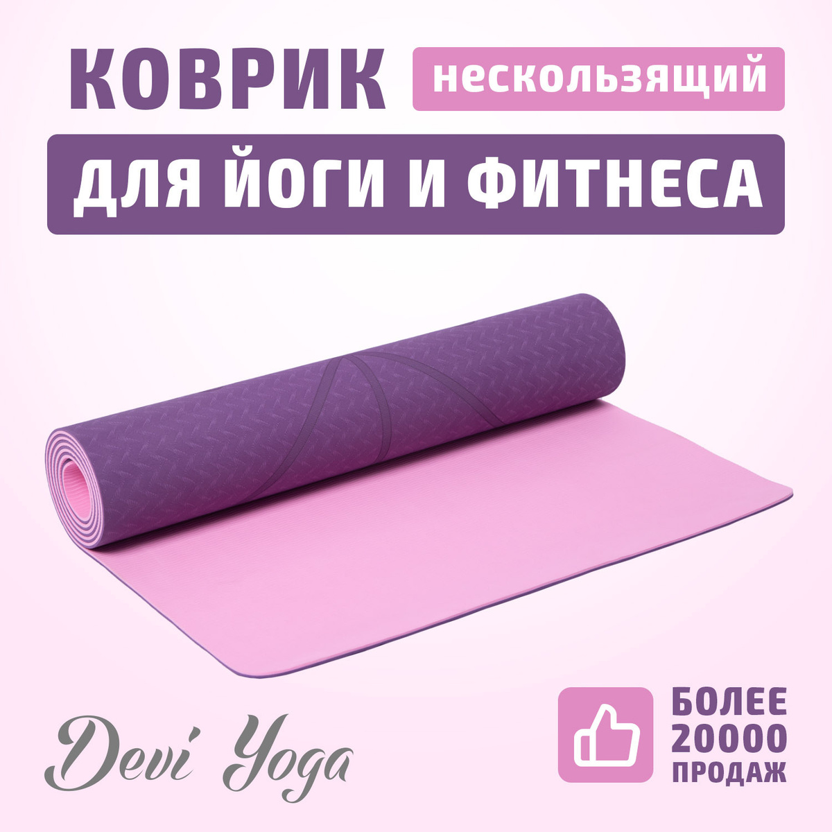 Коврик для йоги и фитнеса Devi Yoga, спортивный нескользящий коврик с разметкой 183x61x0,5 см, фиолетово-розовый #1