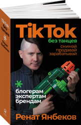 TikTok без танцев: Снимай, продавай, зарабатывай  | Ренат Янбеков. Лучшая цена