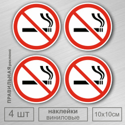 Знак курение запрещено 4 шт. / Наклейка не курить D-10 см. Правильная Реклама. Наклейки Не Курить