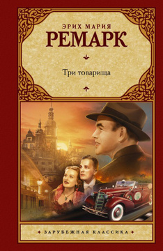 Книга: Три товарища