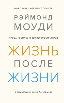 Жизнь после жизни исследование феномена продолжения жизни после смерти тела