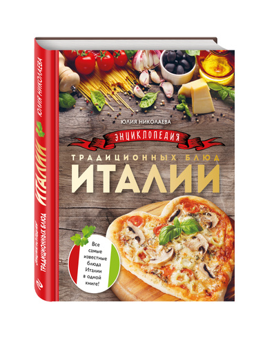 Литература по итальянской кухне