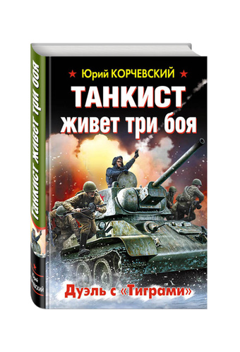 Три боя. Корчевский танкист живет три боя. Корчевский танкист. Юрий Корчевский танкист. Танкист книга.