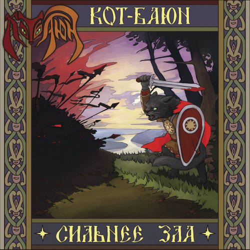 Кот баюн ру