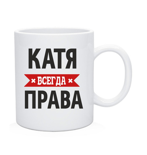 Катя всегда права картинки