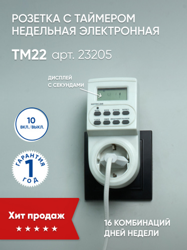 Недельная розетка тм22 как настроить