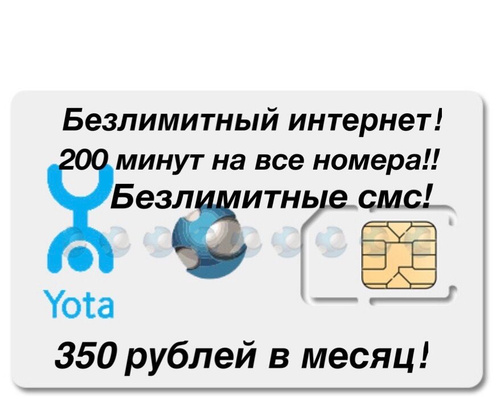 Yota сим карта безлимитный интернет