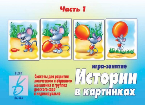 Игра Истории в картинках Ч.2 Д-274 - купить в интернет-магазине OZON с быстрой д