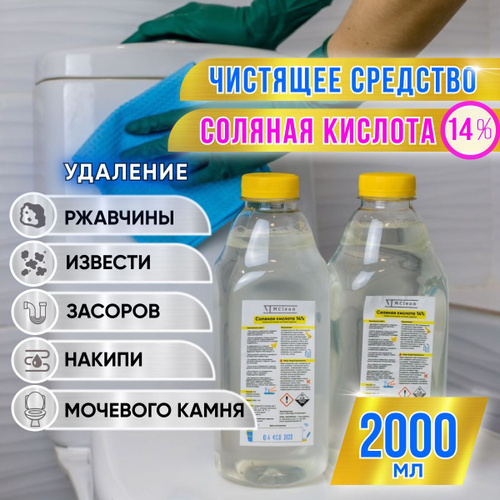 196 отзывов на Соляная кислота 14%. 2л. Чистящее средство для туалета,  унитаза, бассейна, для очистки известкового, ржавого, мочевого налета,  засора и камня. От накипи в газовых колонках и водонагревательных котлах от  покупателей OZON