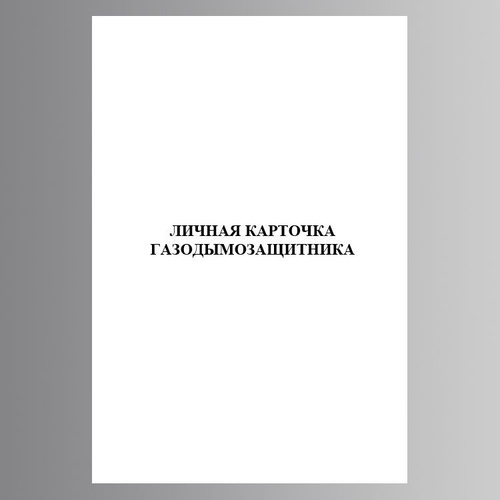 Личная карточка газодымозащитника образец