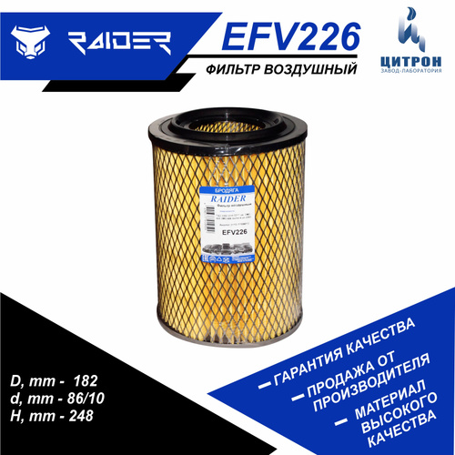 206 отзывов на Фильтр воздушный RAIDER EFV226 ГАЗ 3302 2217 дв. ЗМЗ-405 ...