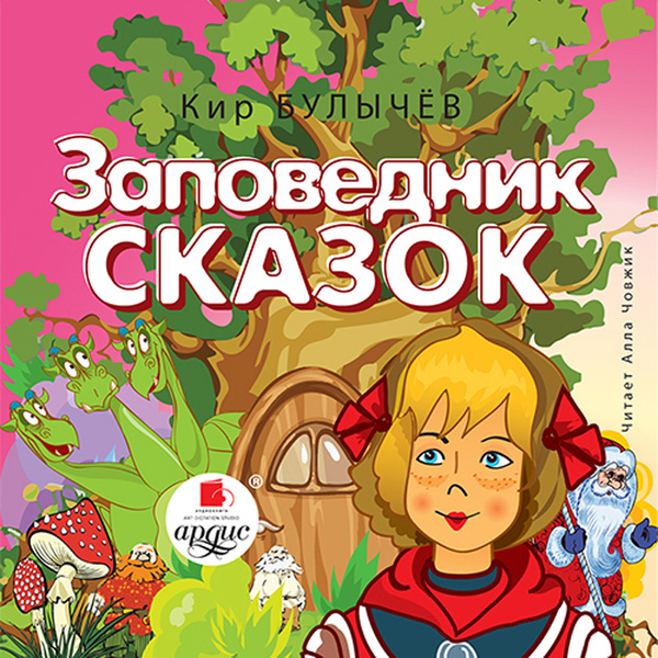 Заповедник сказок книга