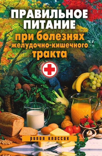 Правильное питание при болезнях желудочно-кишечного тракта - купить с ...