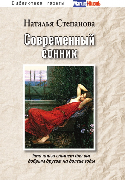 Современный сонник | Степанова Наталья - купить с доставкой по выгодным ...