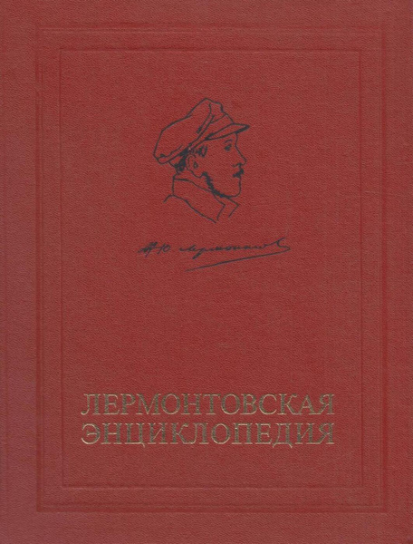 Лермонтовская энциклопедия - купить с доставкой по выгодным ценам в ...