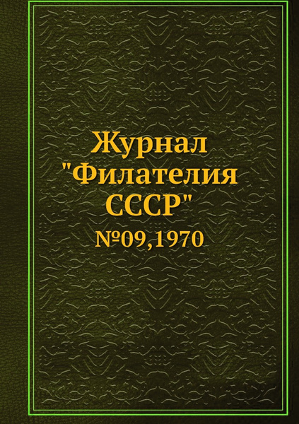 Журнал "Филателия СССР". №09,1970 - купить с доставкой по выгодным ...