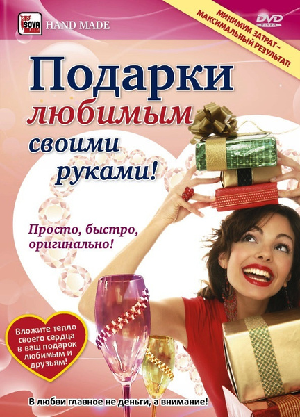 Подарки любимым своими руками! - купить с доставкой по выгодным ценам в ...