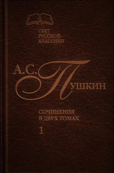 Александр Пушкин (Свет русской классики том 1) | Пушкин Александр ...